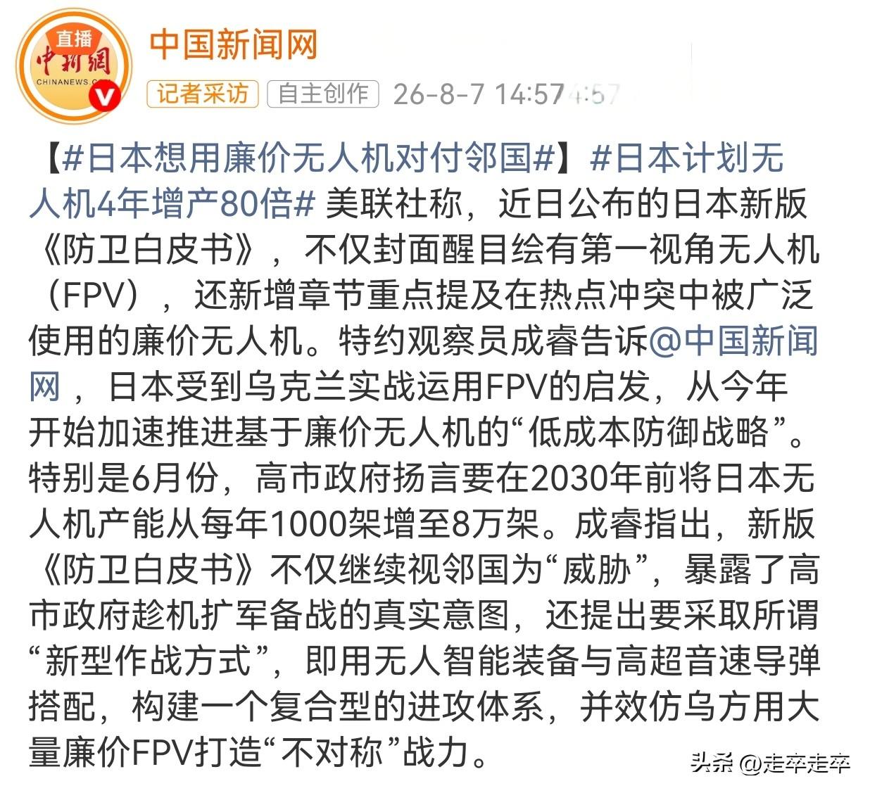效仿乌克兰，构建“非对称”进攻体系。日本正加速推进以廉价无人机为核心的“低成本防