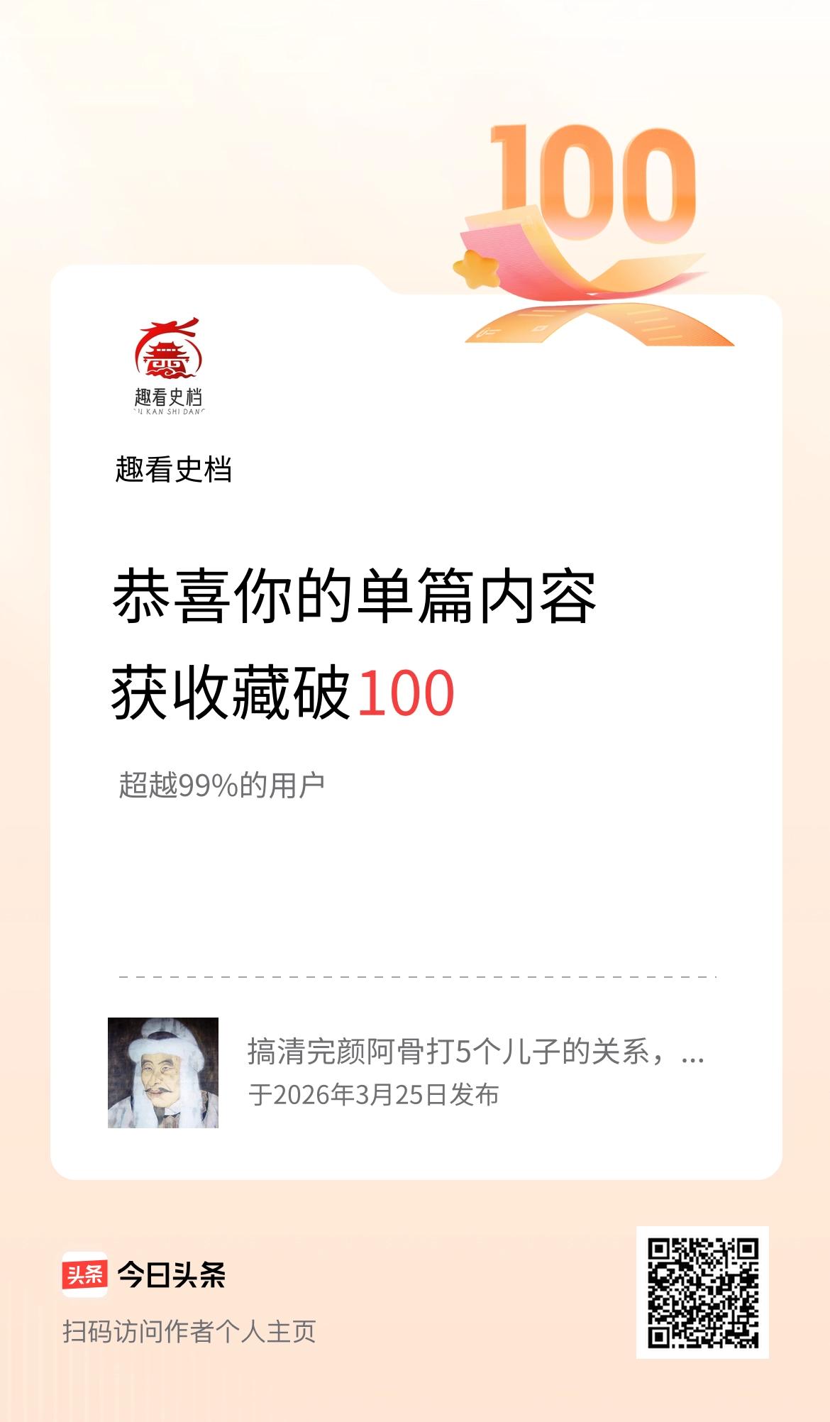 单篇内容获收藏量破100啦！