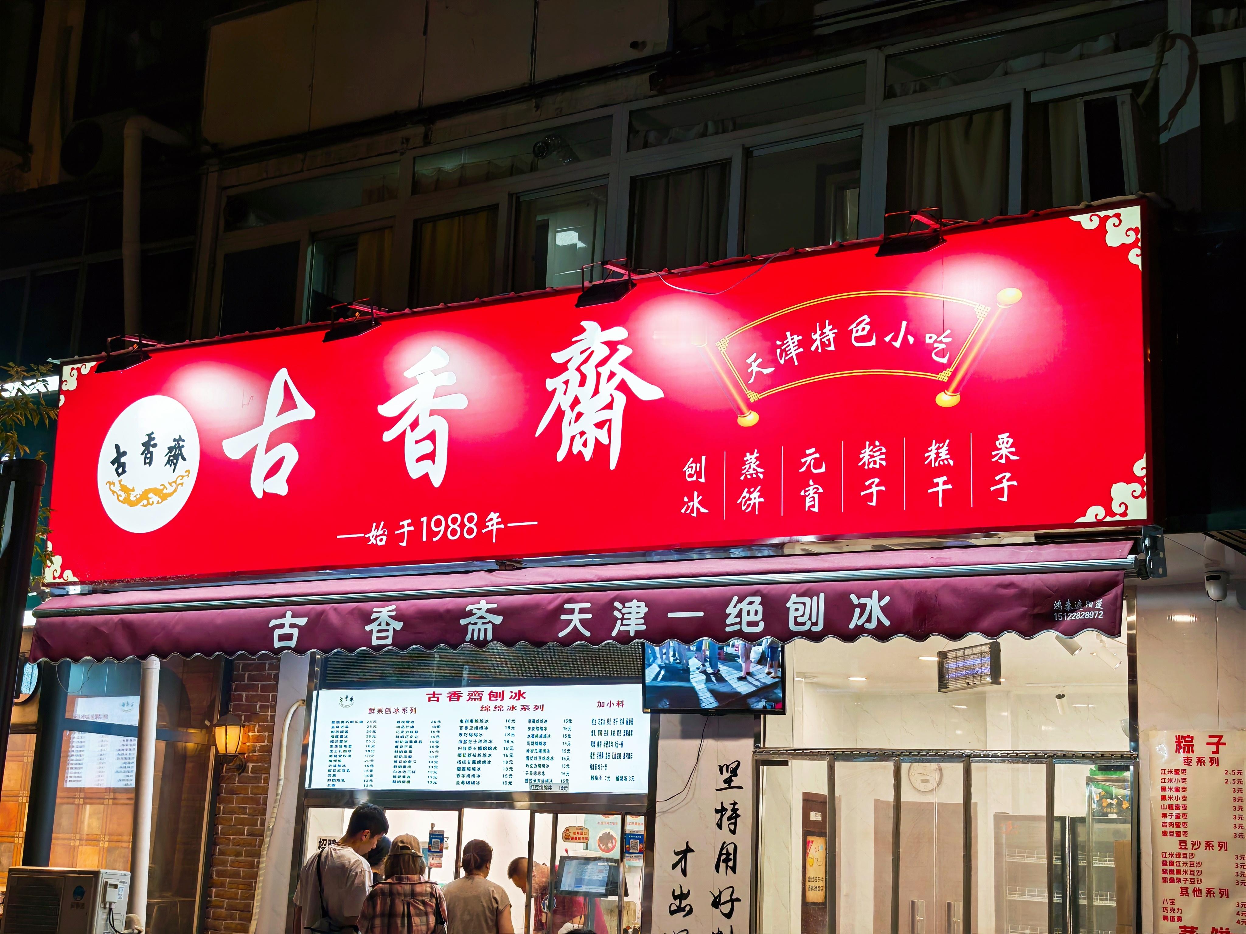 晚上出来遛弯，路过门口的刨冰店就又走不道了，必须来上一碗。只要一到夏天，天津马路
