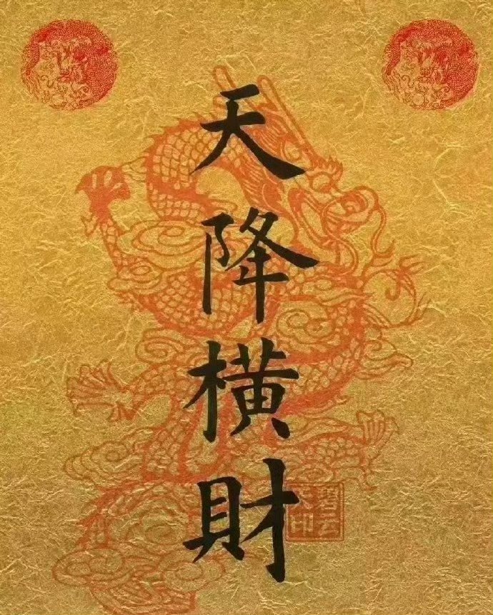 玄学，年底你会突然很有钱！接不接！ 运势