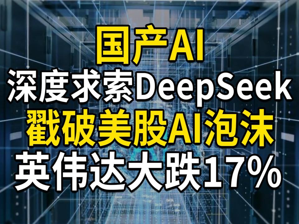 国产AI深度求索DeepSeek，戳破美股AI泡沫，英伟达大跌17%