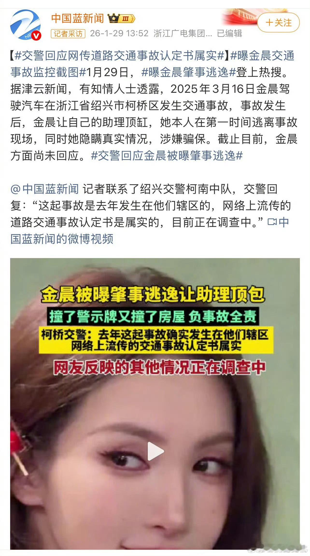 金晨这个事目前交警和保险公司的回应曝金晨肇事逃逸