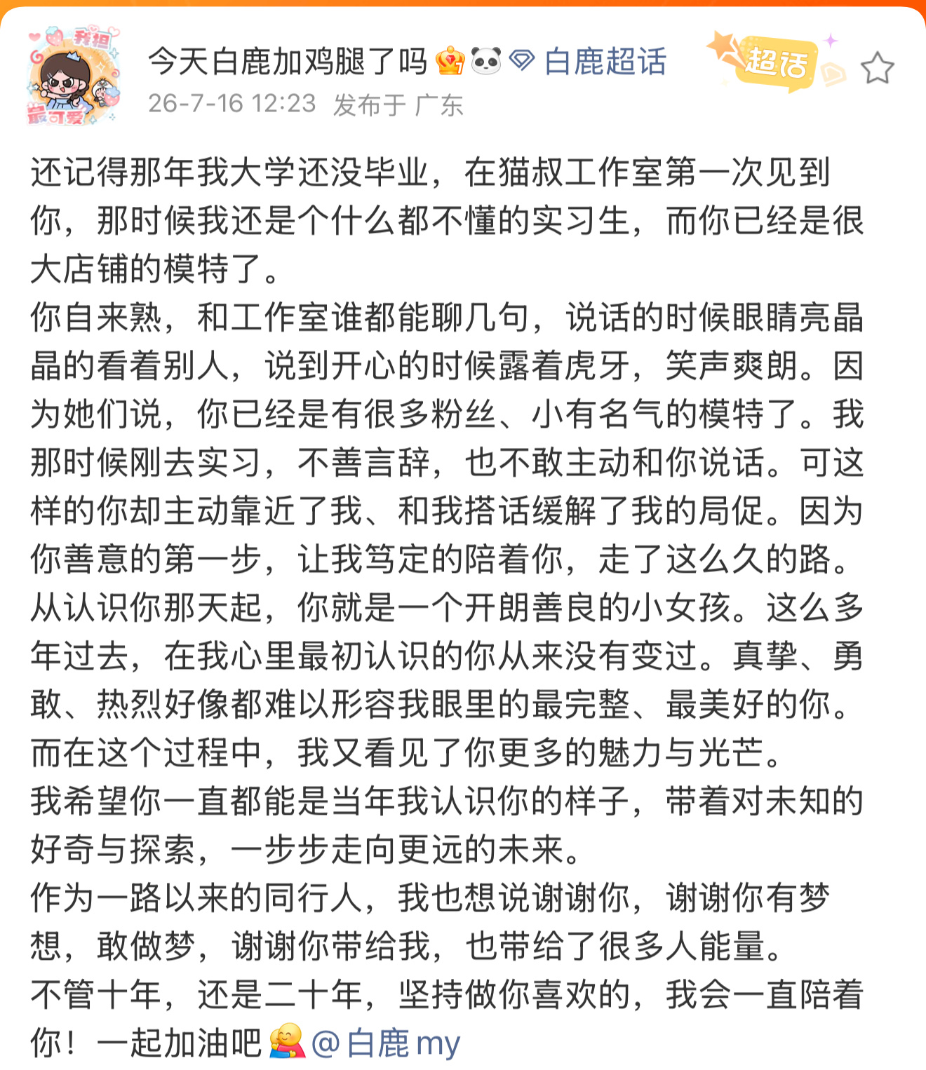 我们最好的一鹿呵护永远在一起呵呵回应白鹿告别欢娱