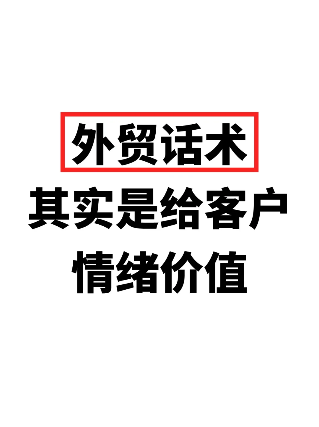做外贸，太需要给情绪价值了！