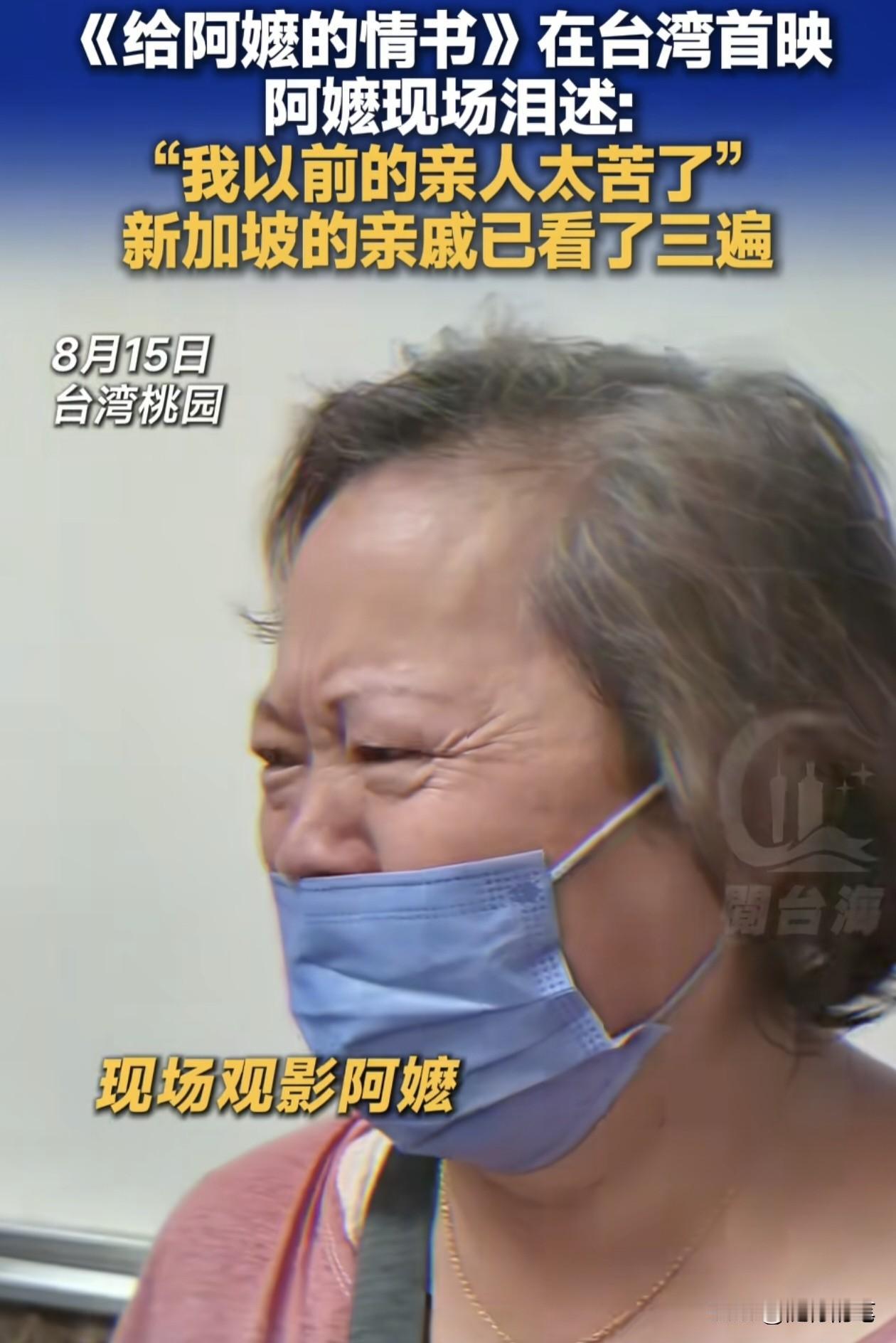 看到台湾观众也泪奔，终于知道为什么民进党当局不敢让电影《给阿嬷的情书》在台湾大规