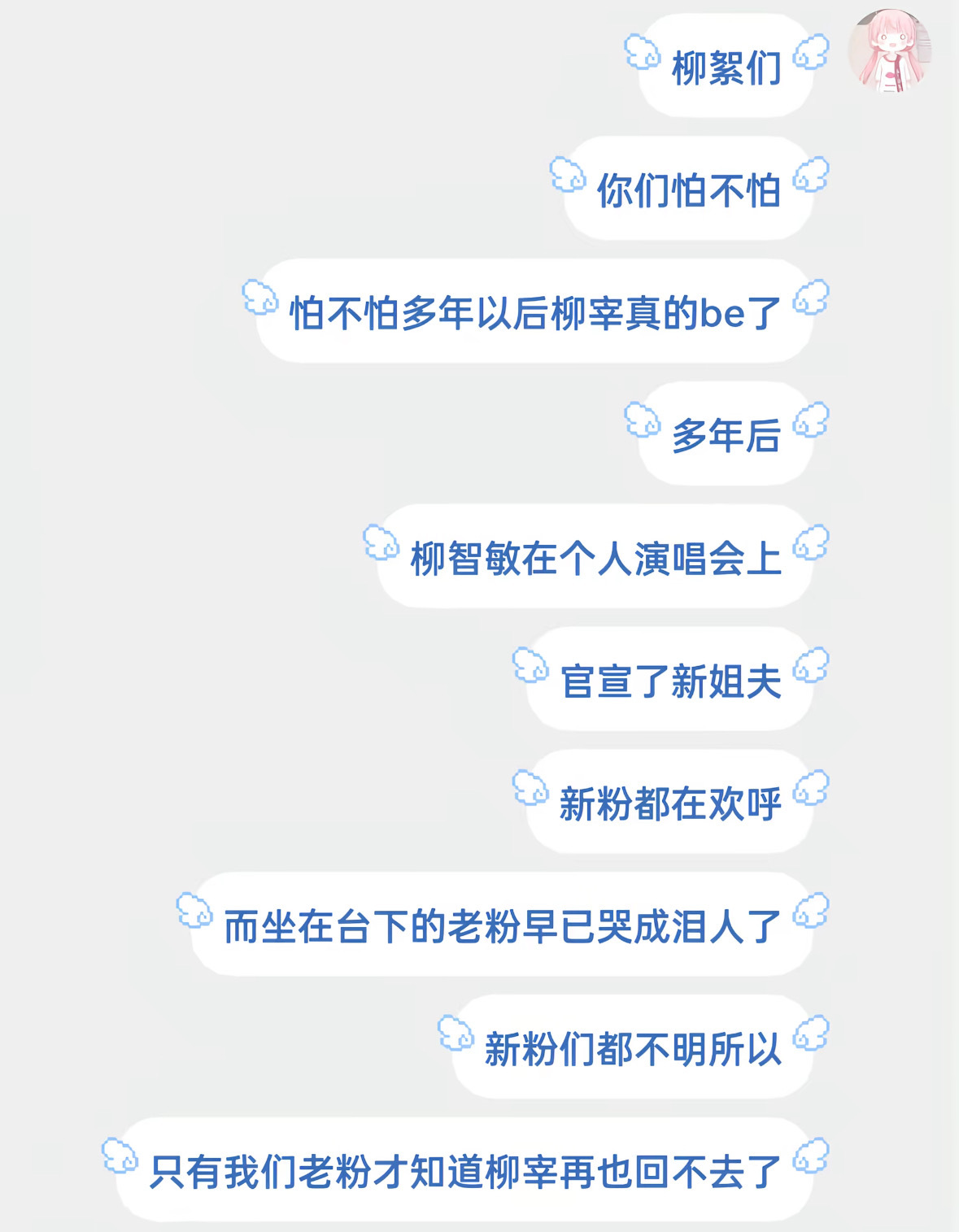 柳絮们 你们怕不怕 