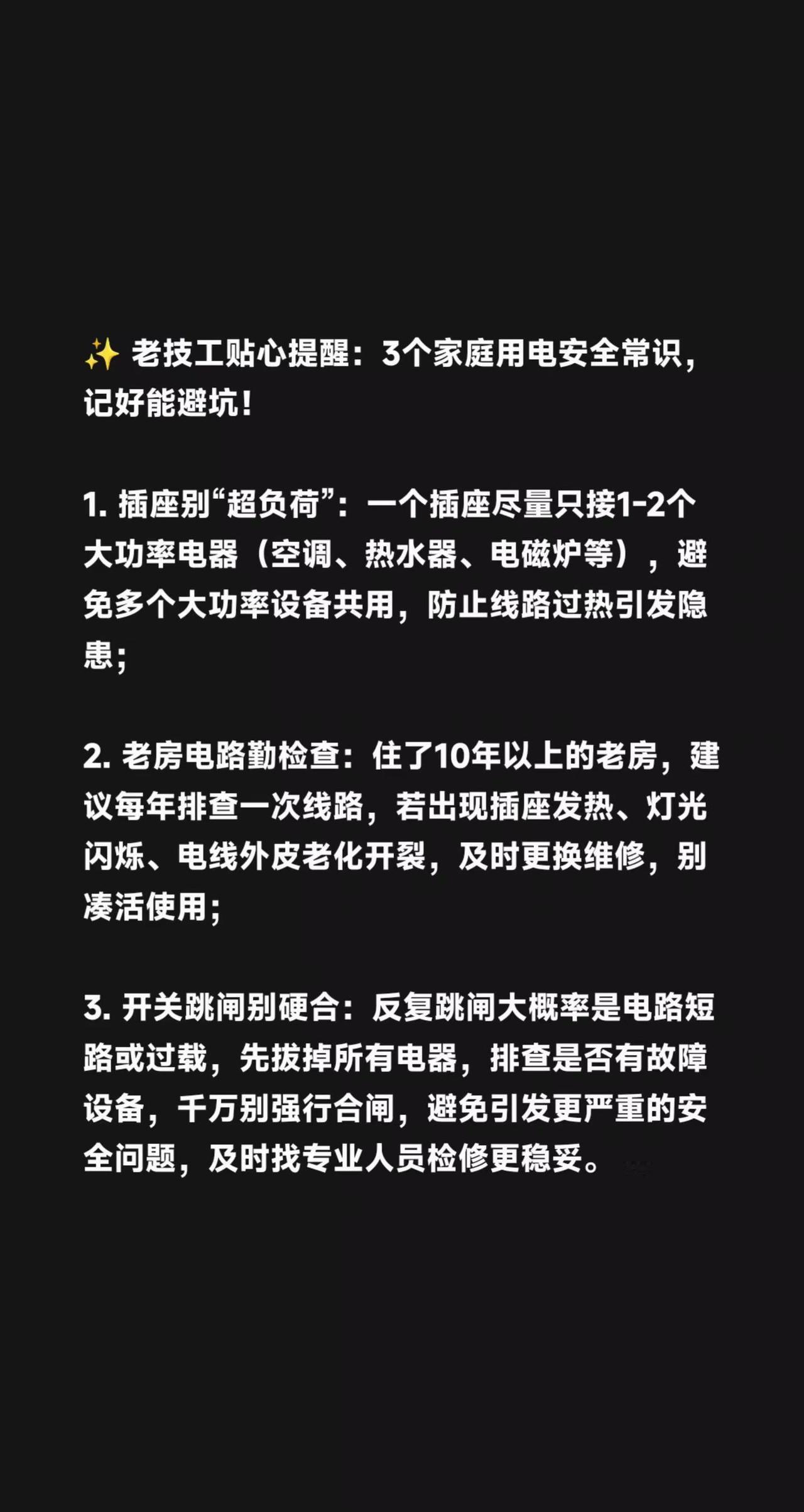 ✨ 老技工贴心提醒：3个家庭用电安全常识，记好能避坑！ 1. 插座别“超负荷”：
