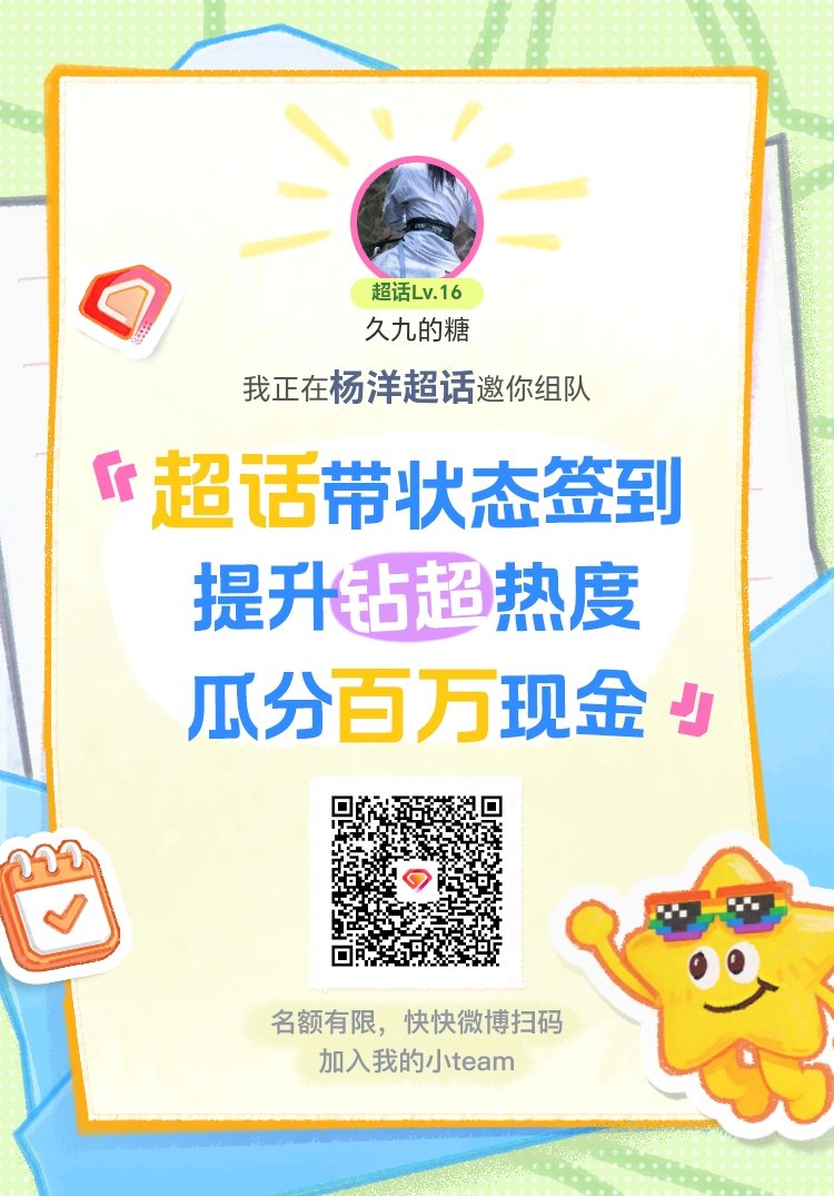 杨洋超话签到状态在线摇人 我正在杨洋邀请你，加入我们一起玩转签到状态，提升超话热