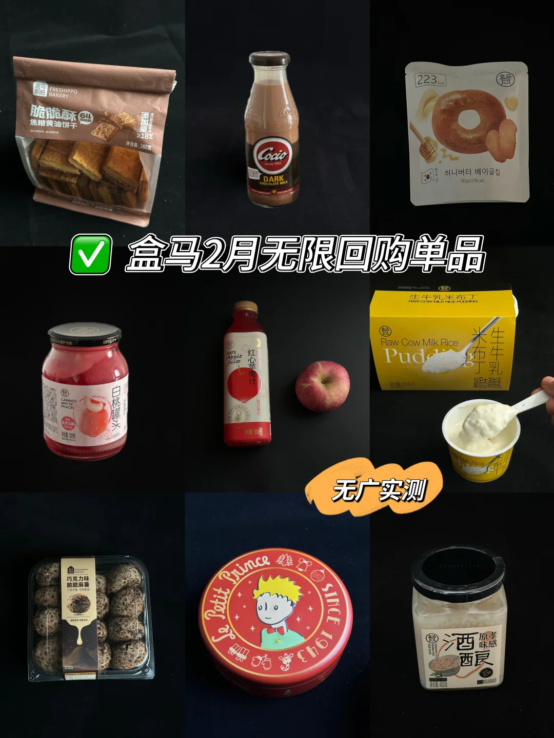 盒马2月份最值得购买的～