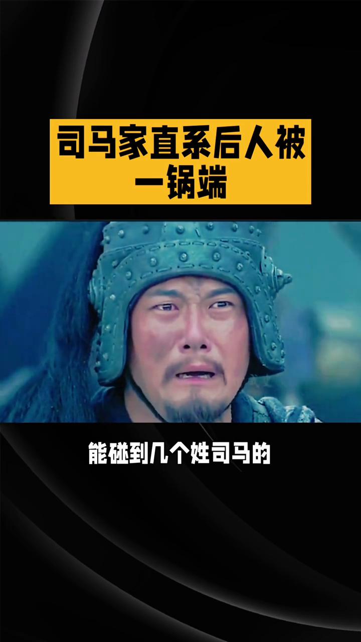 司马家直系后人被一锅端。
你们有没有好奇过三国里风光无限的司马家现在还有后人吗？