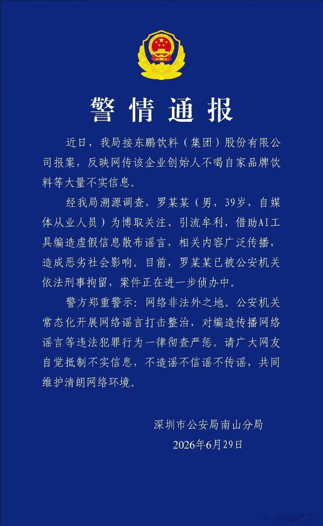 造谣东鹏创始人不喝东鹏男子被刑拘，抓得好，差点误导了！如今造谣者真可怕，让不知实