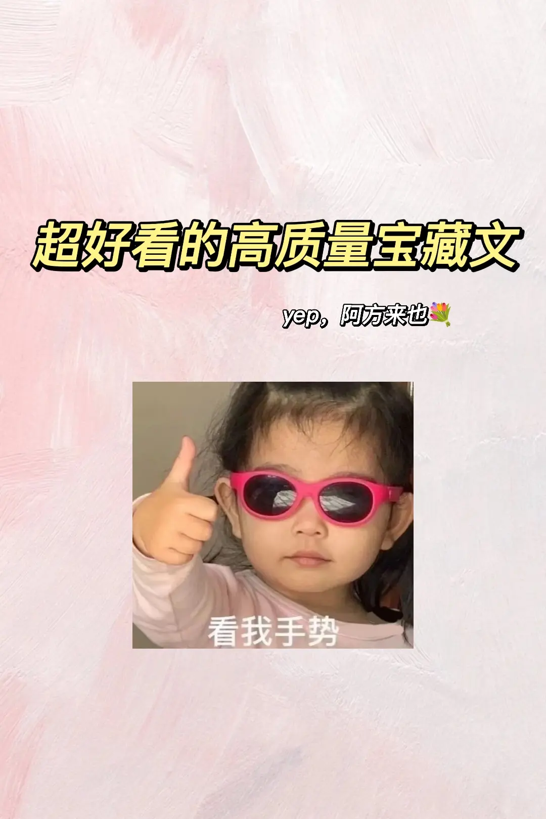 宝藏文~我回来啦！👻