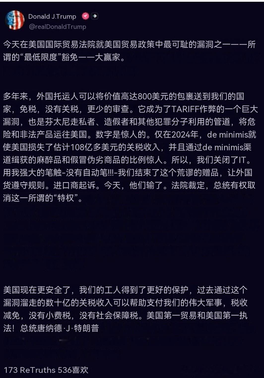 美国总统特朗普宣布，“微量价值”制度已被废除：今天，我们在美国国际贸易法院取得重