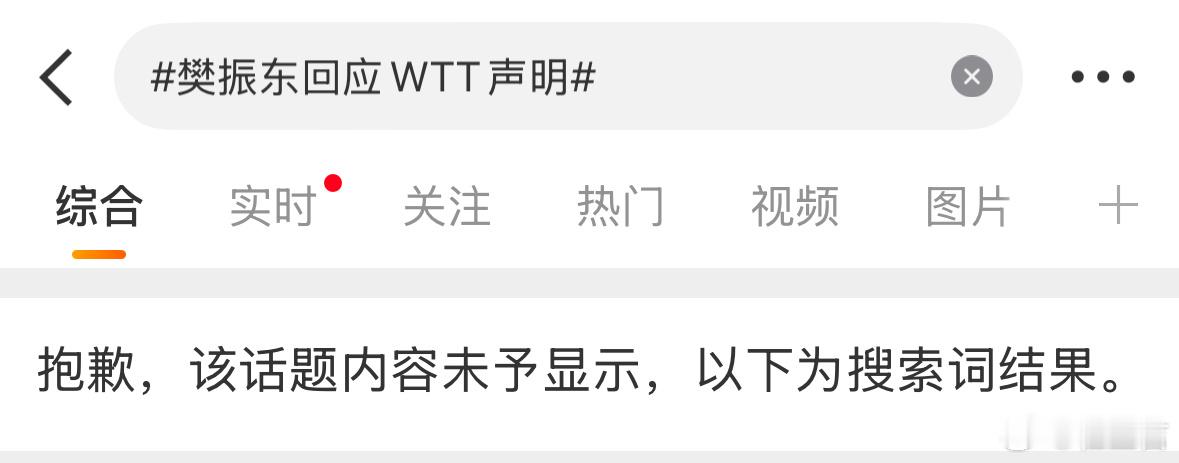 “樊振东回应WTT声明”这一话题已经被锁。这是谁在操作？大家怎么看？ 