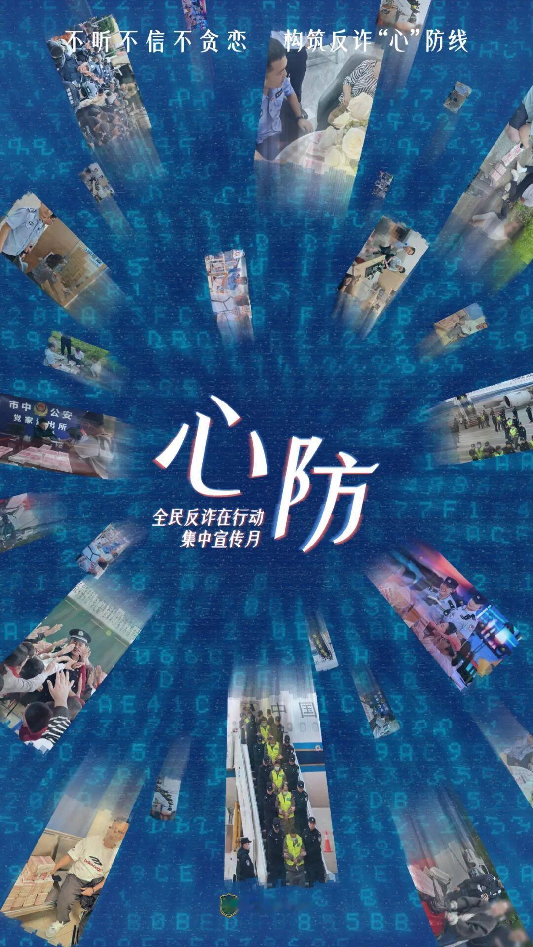 不听不信不贪恋，构筑反诈‘心’防线