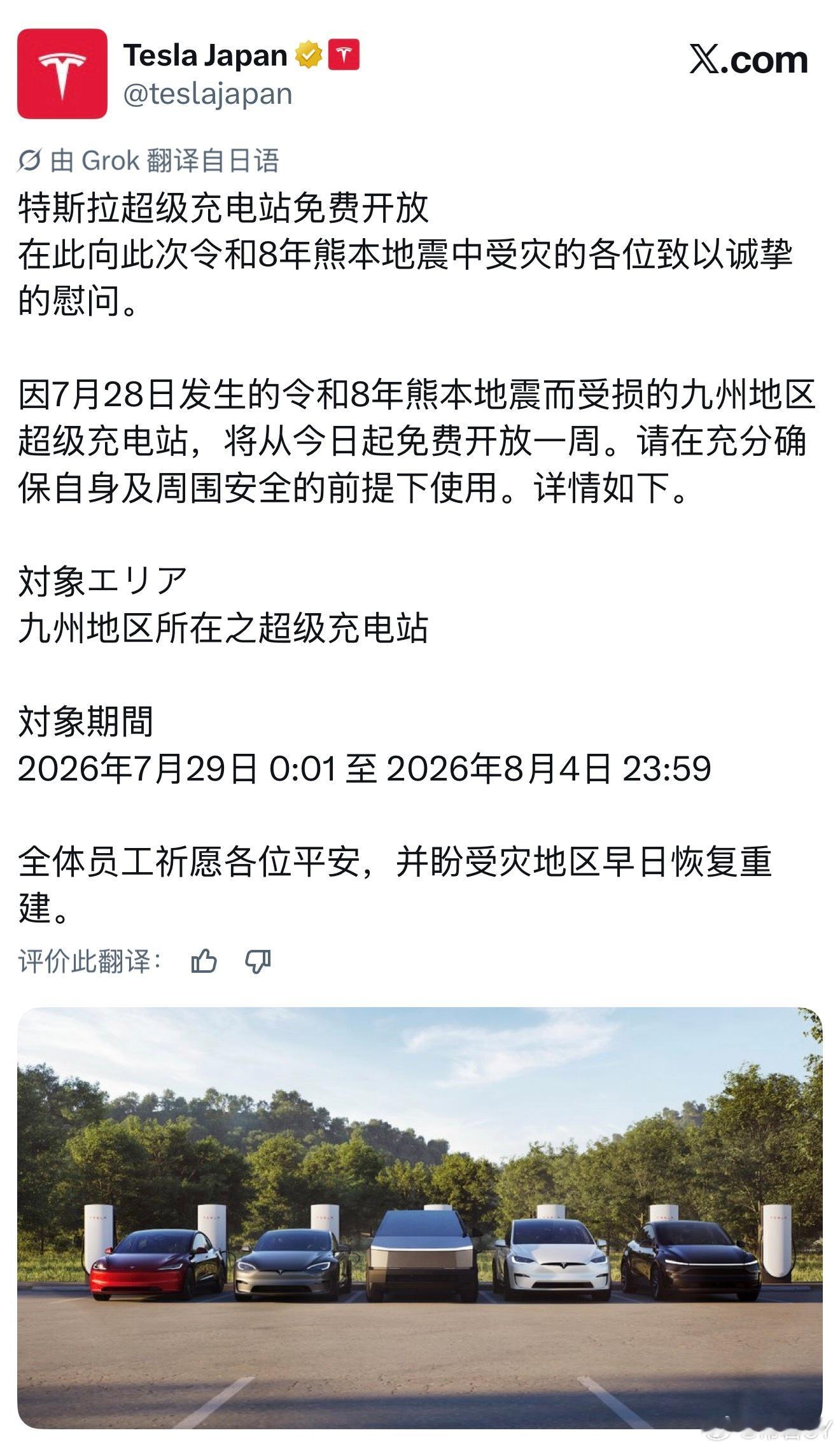 特斯拉宣布免费开放收到地震影响的日本熊本地区的超级充电站。朱晓彤转发了这一消息。