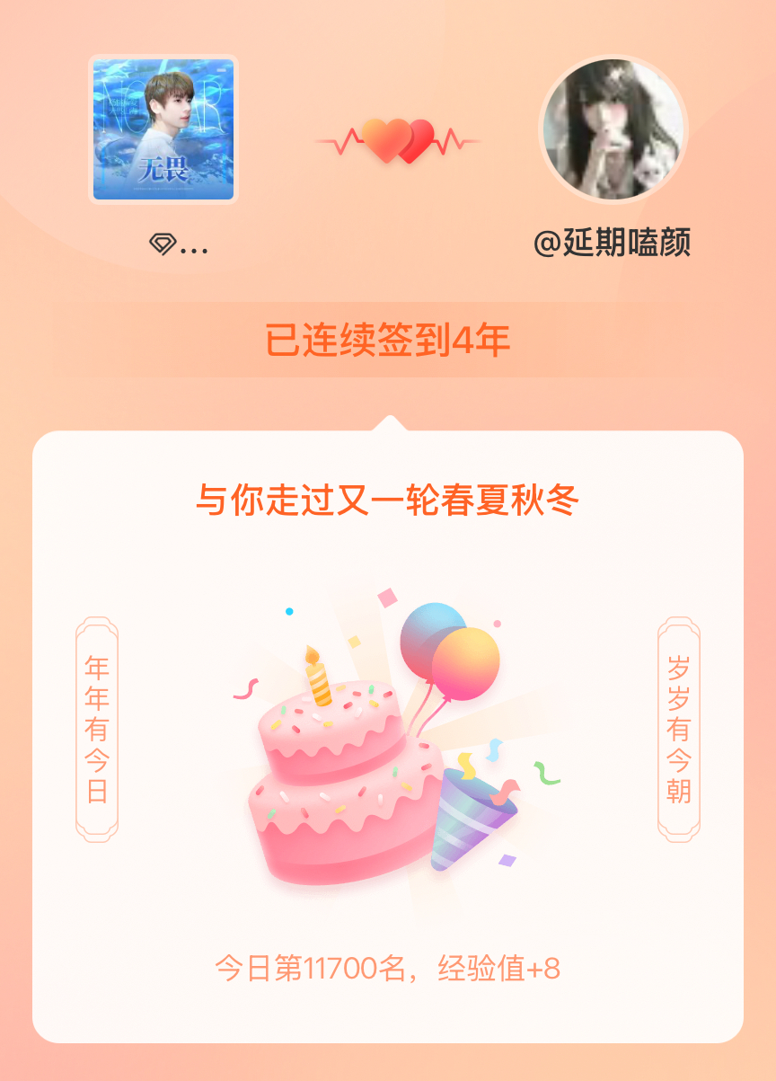 无畏NoFear我在无畏NoFear连续签到4年啦，还要一起走过很多个春夏秋冬~