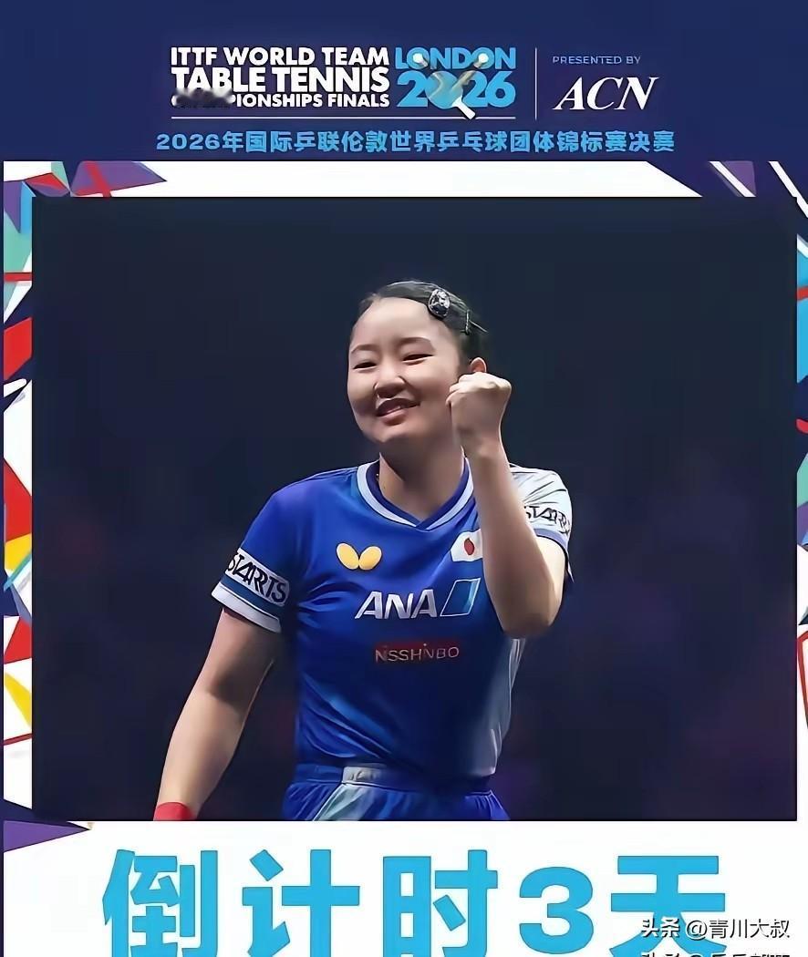 伦敦世乒赛不按照规矩出牌呀！
倒数第三天海报居然给了张本美和！

倒计时只有2天