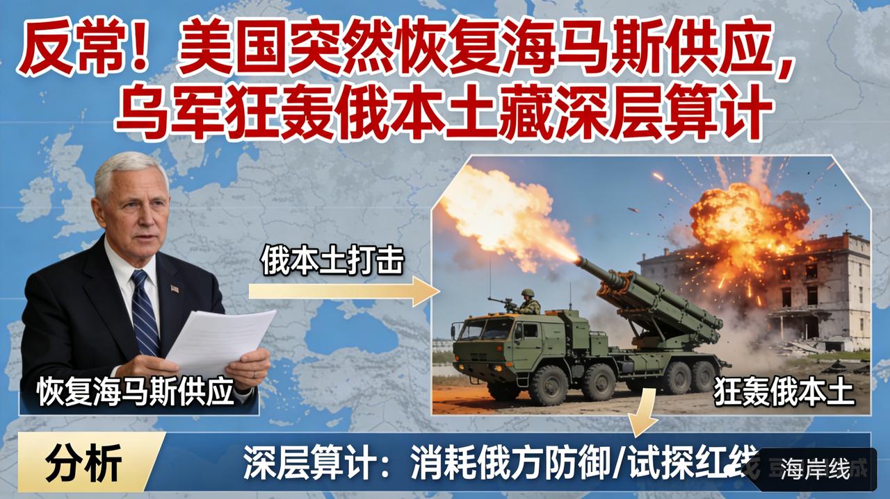 反常！美国突然恢复海马斯供应，乌军狂轰俄本土藏深层算计
 
美军火撑腰下乌军单日