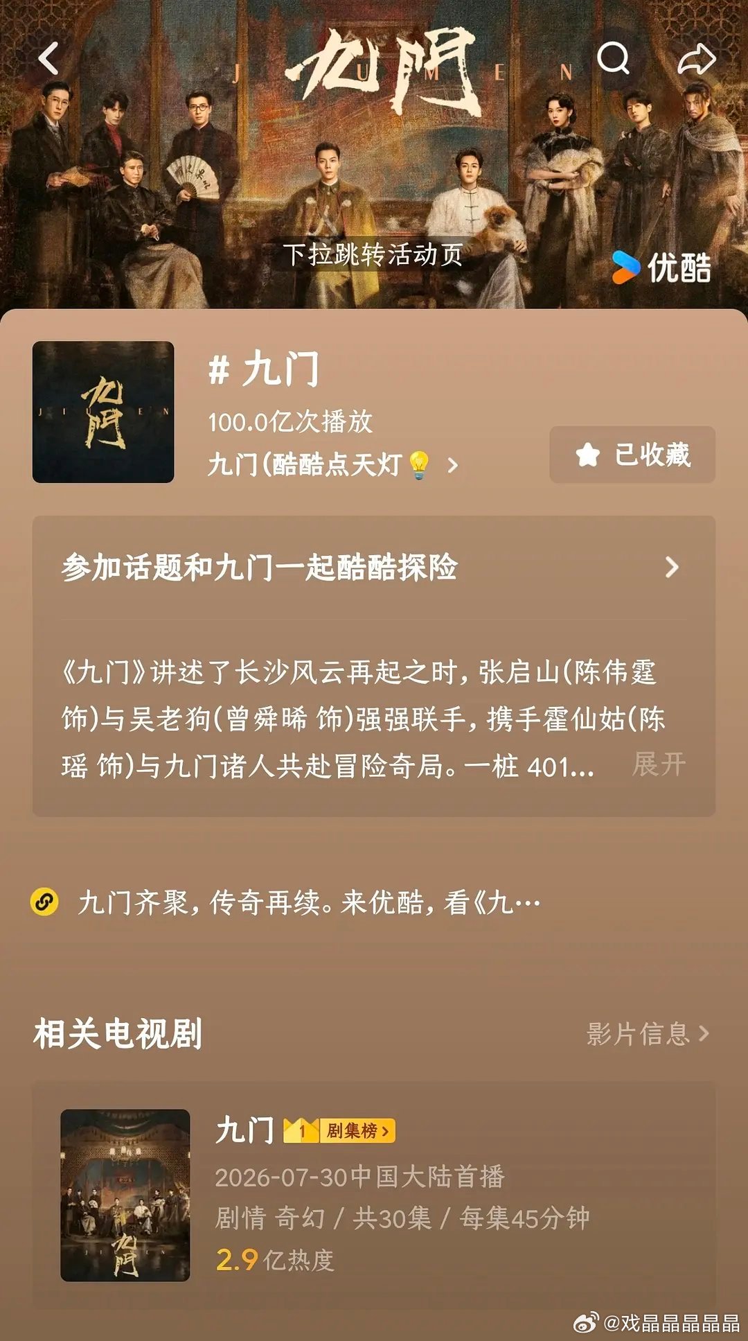 九门开播第十天，抖话题播放量破100亿 