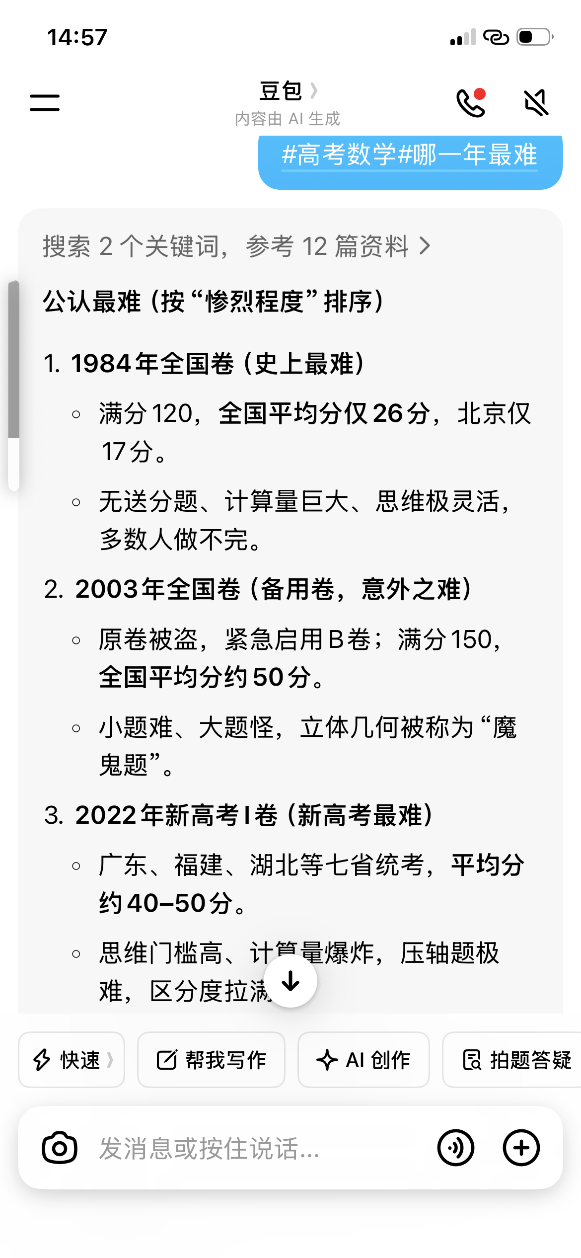 我问豆包哪一年高考数学最难，排名前三是1984年，2003年和2022年！赶上了