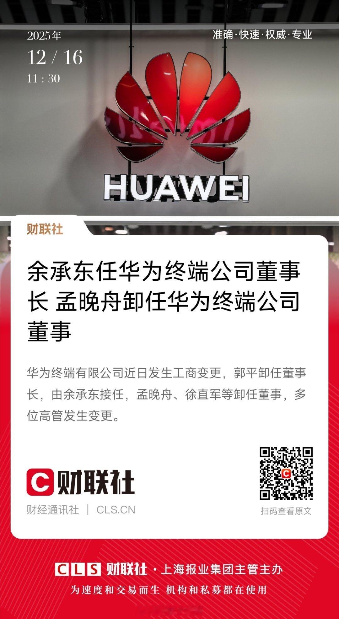 孟晚舟卸任华为终端公司董事华为终端公司大调整！郭平卸任，余承东正式接棒董事长一职