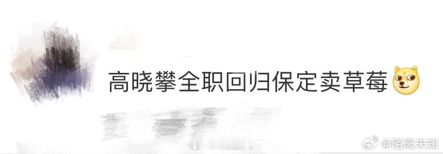 高晓攀全职回归保定卖草莓 谁说演员不能卖草莓？高晓攀全职回归保定，街头卖草莓成新