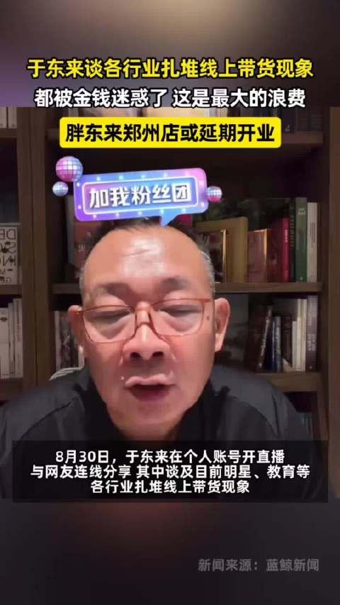 于东来炮轰明星扎堆直播带货。

他说：“现在很多明星也在做线上，明星都去做线上了