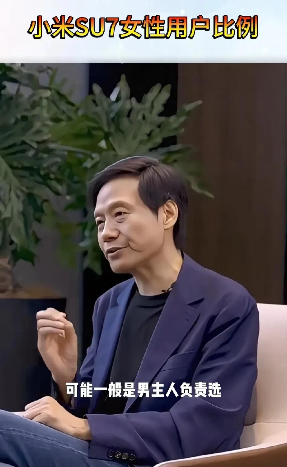 雷总的这个调研蛮准确的，虽然我没成家但是周边成家的基本都是这个情况。雷军这次的调