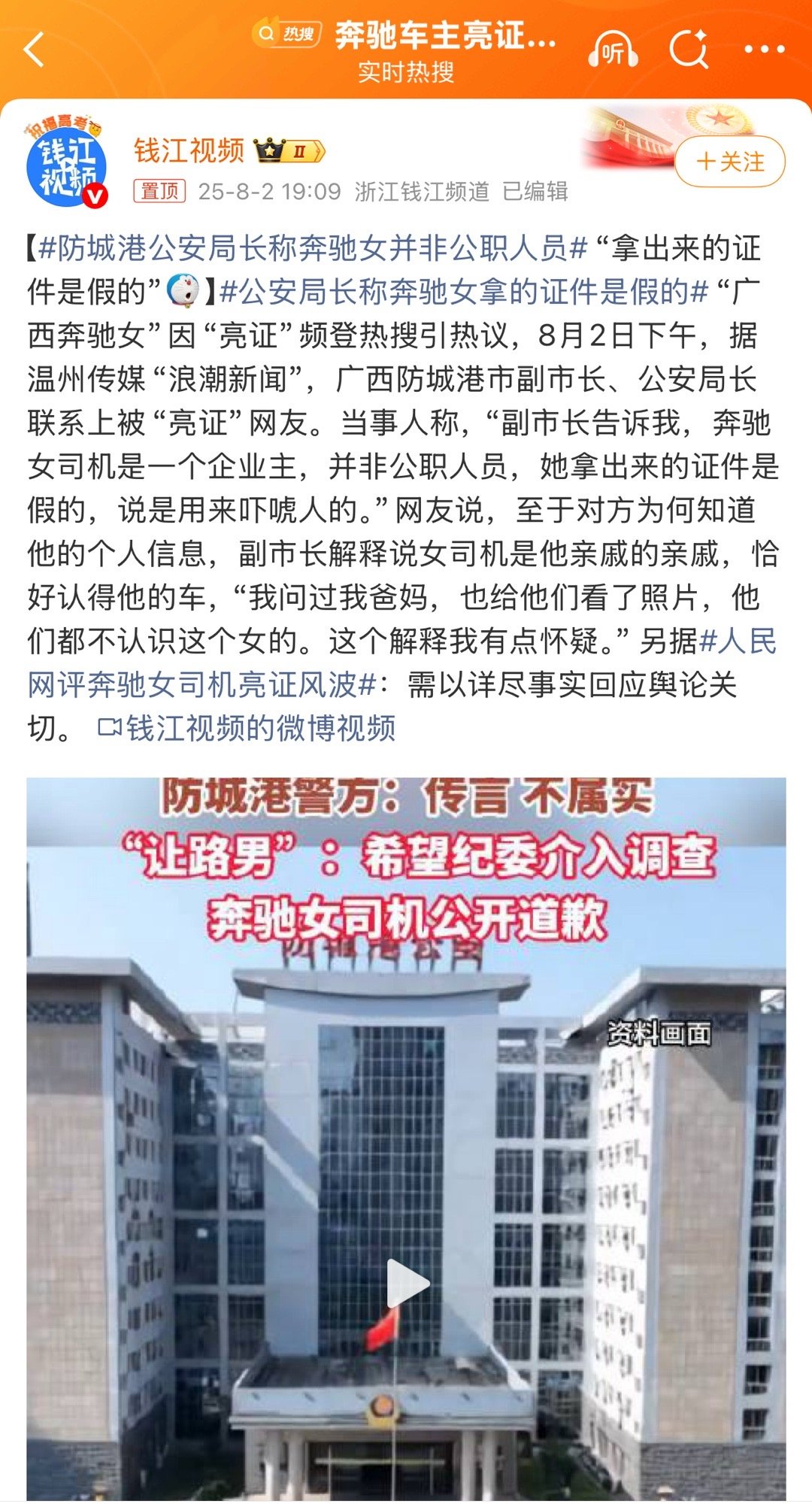 防城港公安局长称奔驰女并非公职人员那么伪造国家证件罪了解一下，谢谢 ​​​