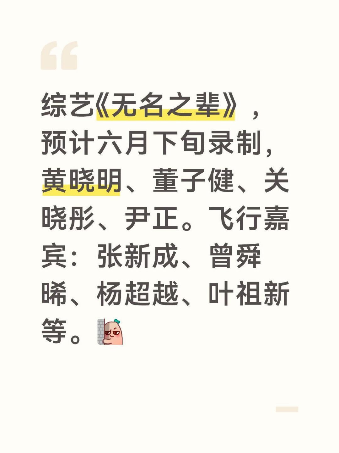 综艺《无名之辈》🍉，预计六月下旬录制黄晓明、董子健、关晓彤、尹正。飞行嘉宾：张