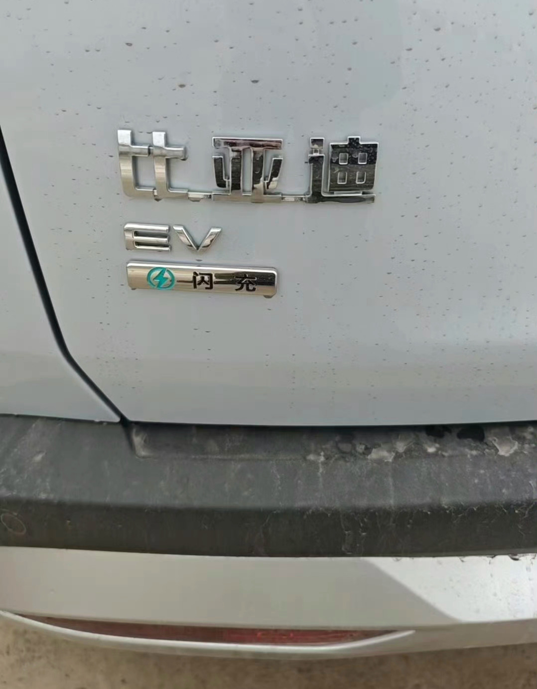 比亚迪新车尾标增加了“闪充”两个字