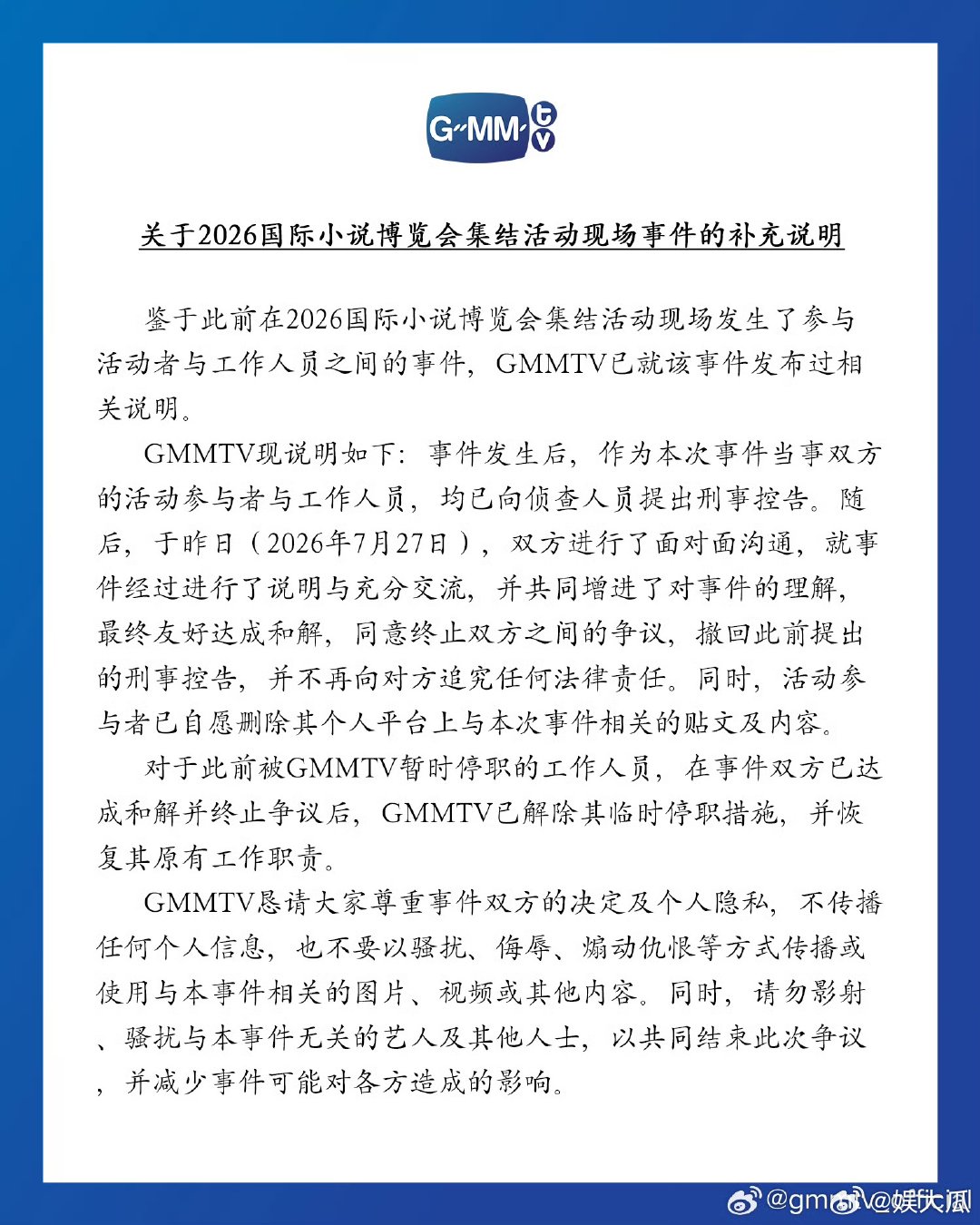 GMM发布补充说明GMM称与当事人达成和解 GMMTV官宣，此前临时停职的工作人
