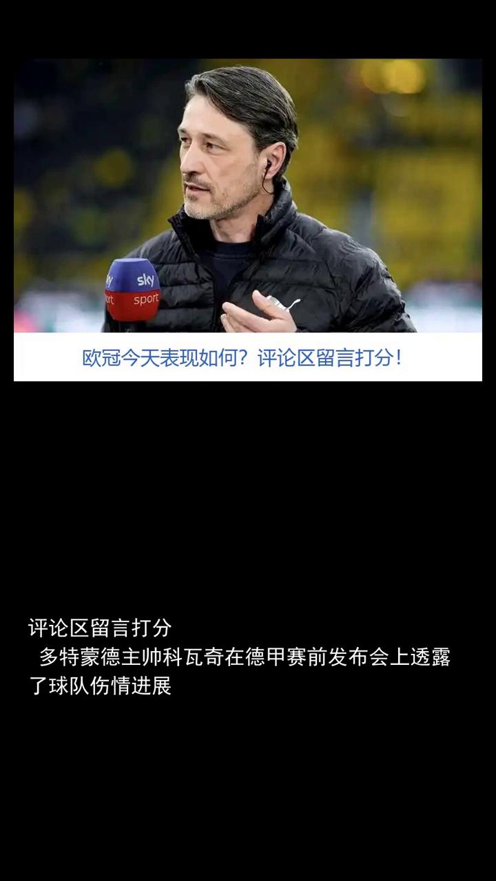 欧冠今天表现如何？评论区留言打分！
科瓦奇之前就想签恩瓦内里，现在终于成功了，贝