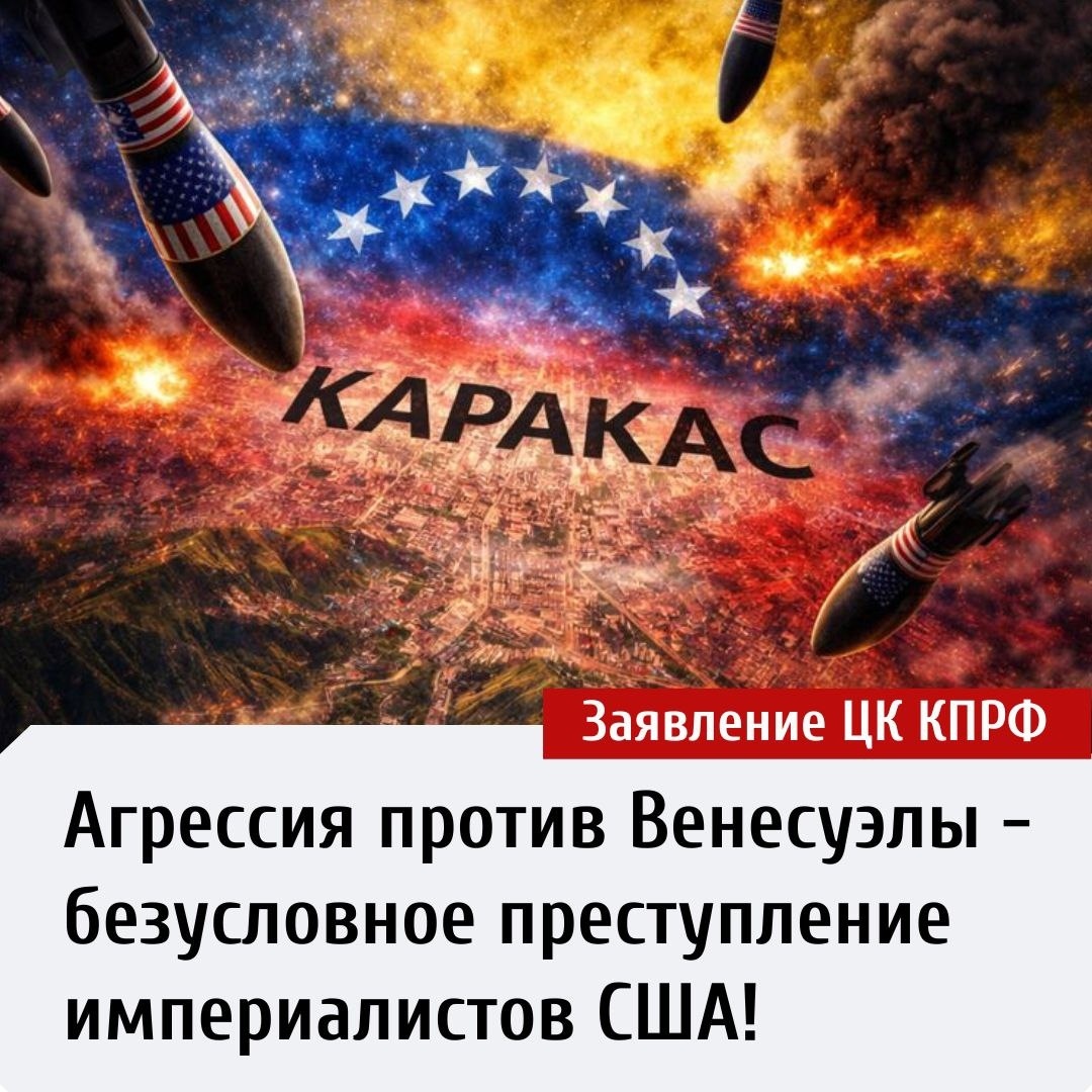 ❗俄罗斯联邦共产党就委内瑞拉局势发表声明:侵略委内瑞拉是赤裸裸的美帝国主义战争罪