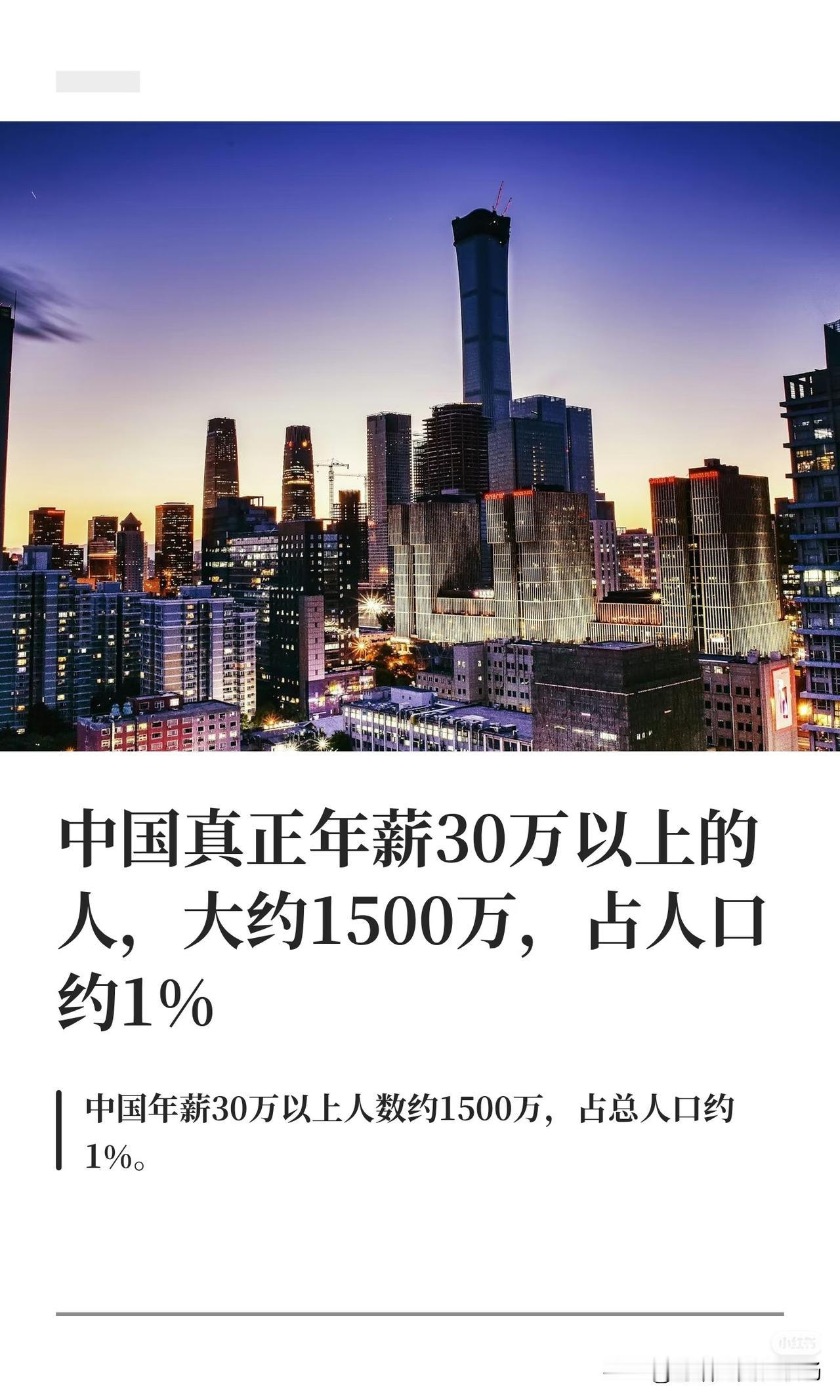 中国真正年薪30万以上的人，大约1500万，占人口约1%。

很多人在网上刷多了