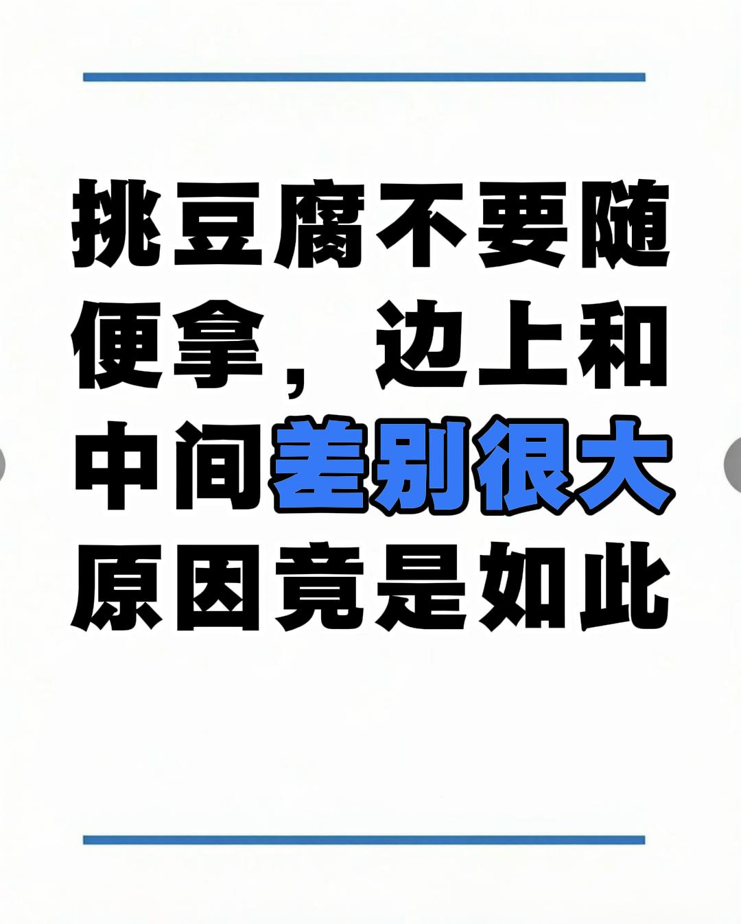 挑豆腐可别随便拿啊，豆腐边上和中间差别老大了！很多人这么多年都挑错啦！ 豆腐看着