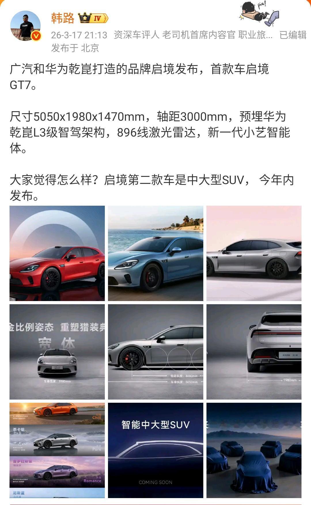 韩路：广汽和华为乾崑打造的品牌启境发布，首款车启境GT7！

广汽可谓是近水楼台