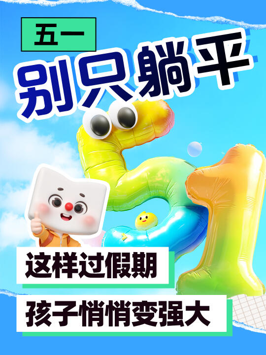 五一别只躺平 这样过假期孩子悄悄变强大