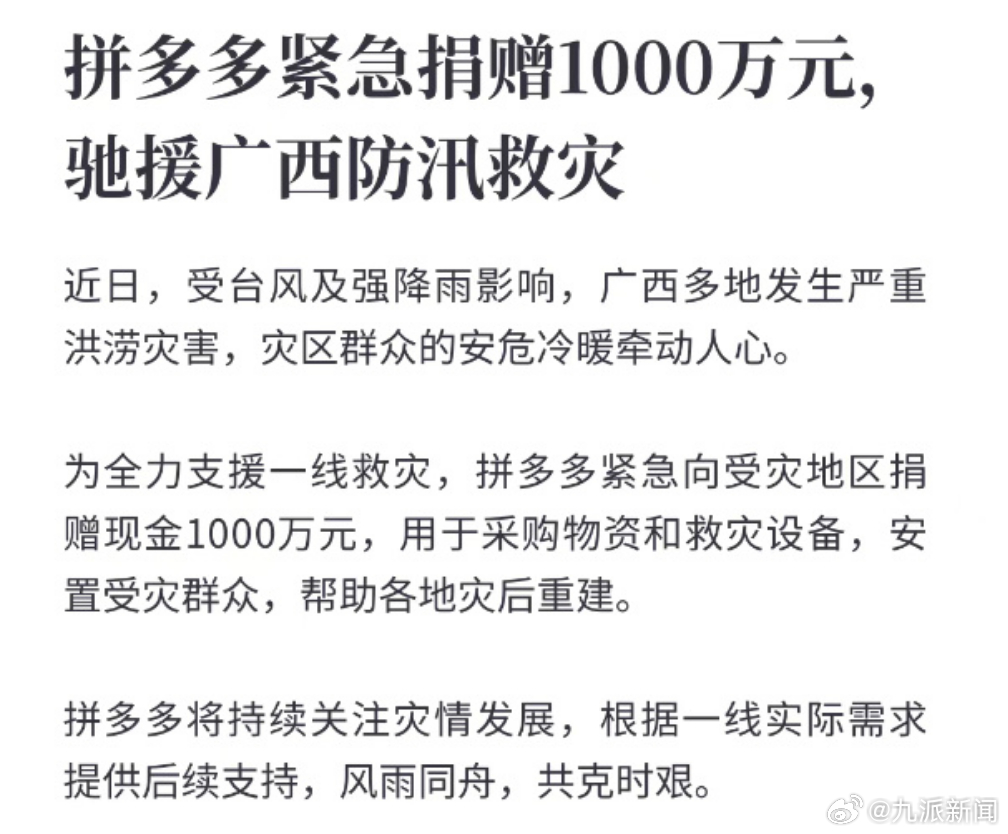 【#拼多多向广西捐赠现金1000万#】7月7日，受台风及强降雨影响，广西多地发生