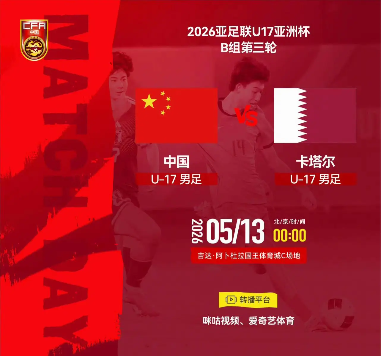 我评论了 的作品： 2026亚足联U17亚洲杯B组第三轮 ⚽ 中国U-...