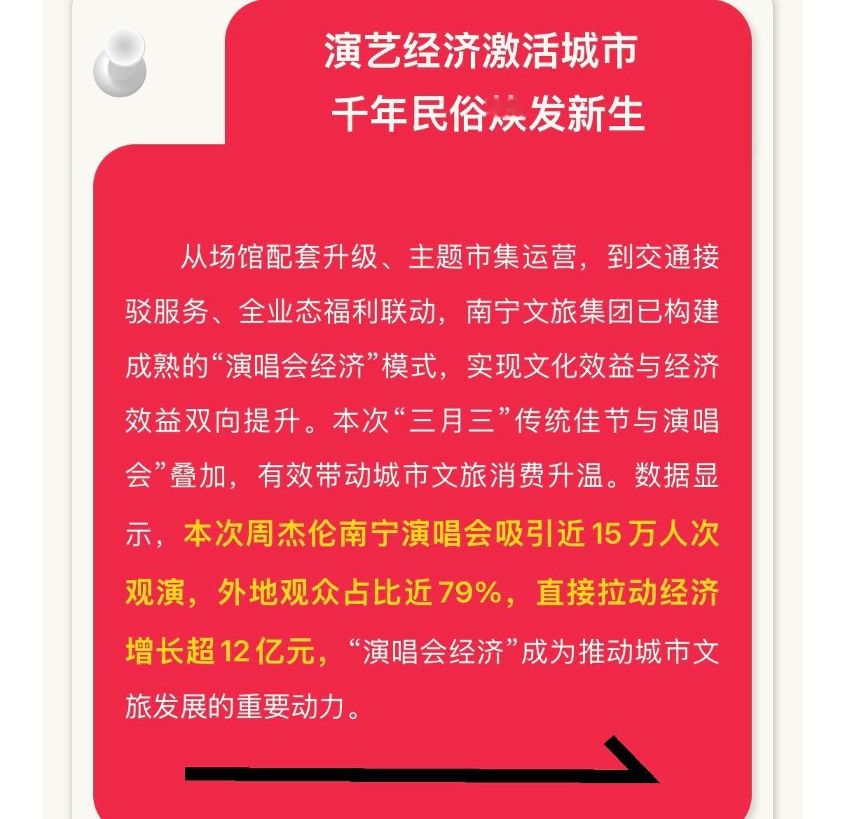 周杰伦南宁演唱会 南宁文旅集团：本次周杰伦南宁演唱会吸引近15万人次观演，外地观