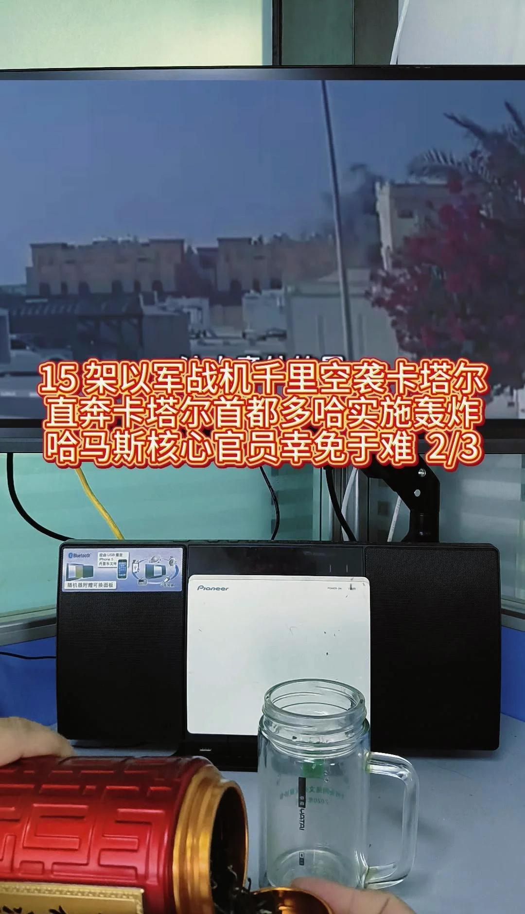 15 架以军战机千里空袭卡塔尔 直奔卡塔
以色列 15 架战机从本土出发，跨越 