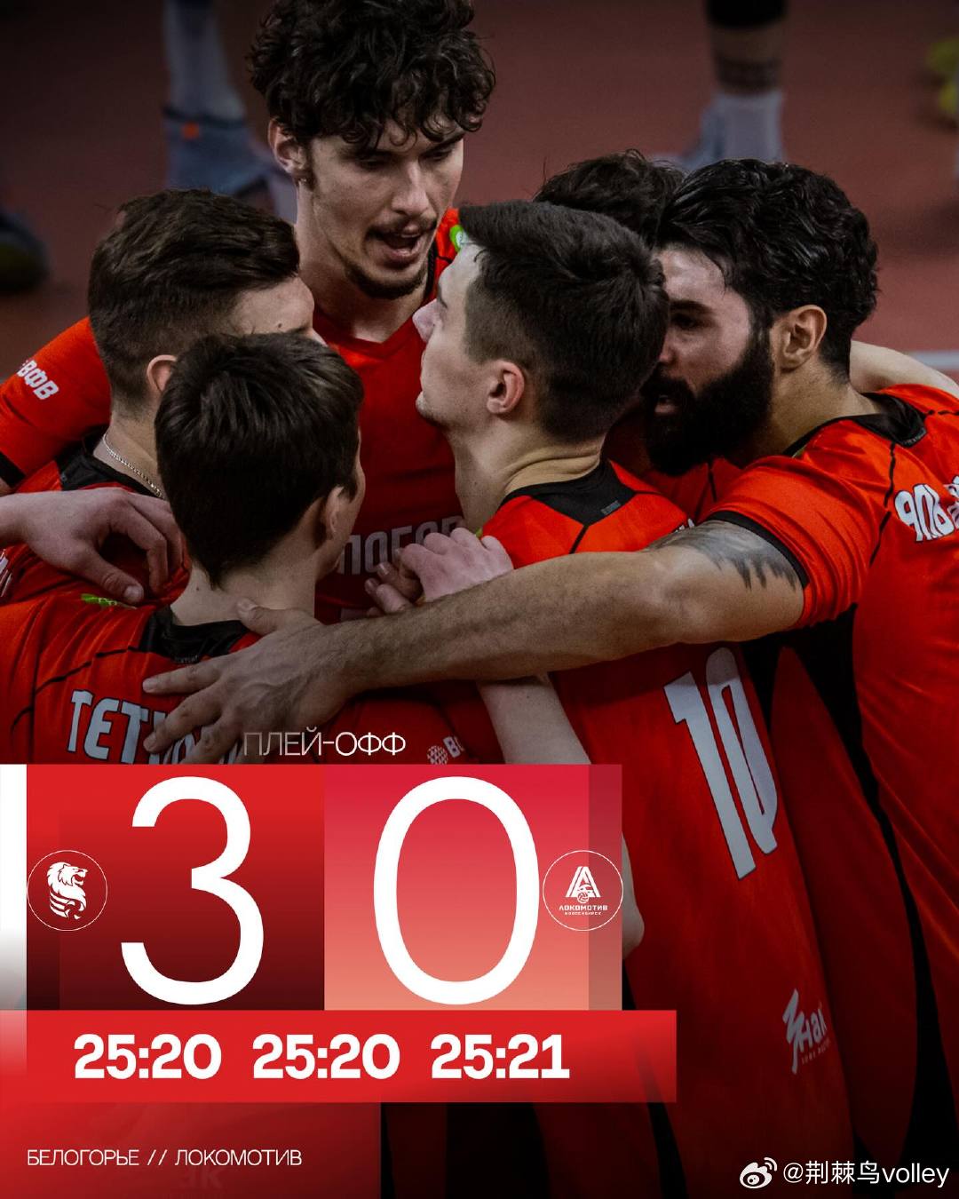 【俄超男排】¼决赛次回合，别尔哥罗德3-0（25-20 25-20 25-21）