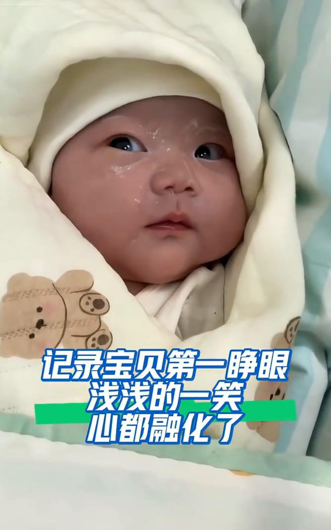记录宝贝第一睁眼浅浅的一笑，心都融化了。