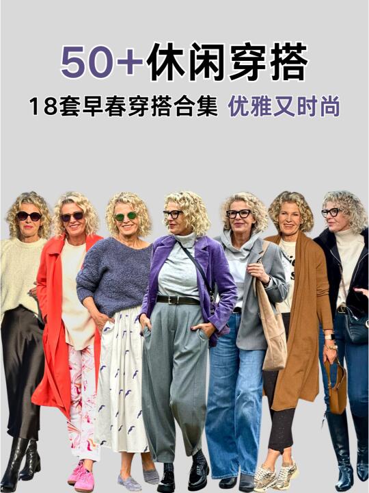 早春松弛又不挑身材的休闲穿搭|50+就这样穿