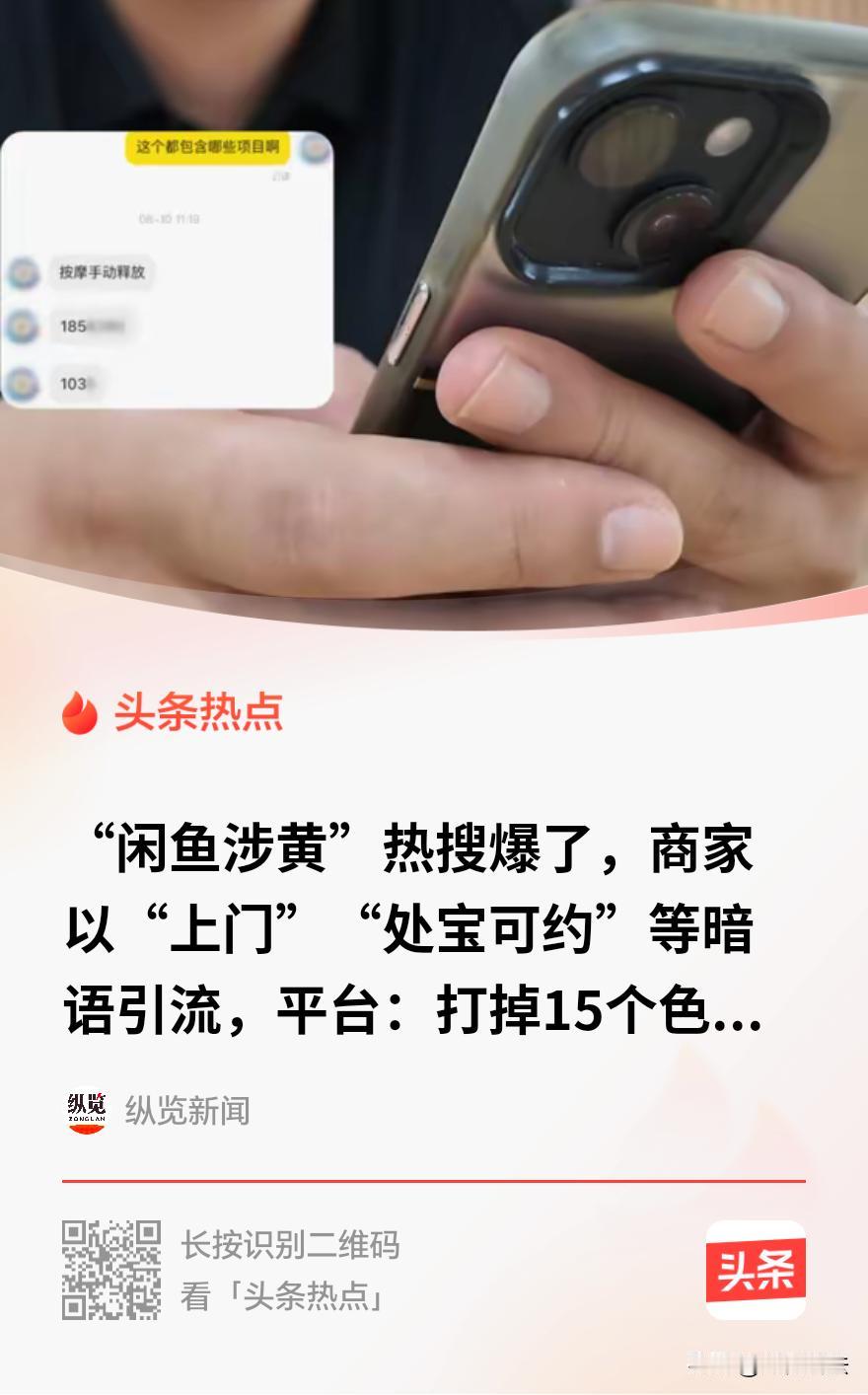 “细思极恐！”闲鱼这次又上热搜，不是因为二手好物，而是因为一条藏在暗语里的“涉黄