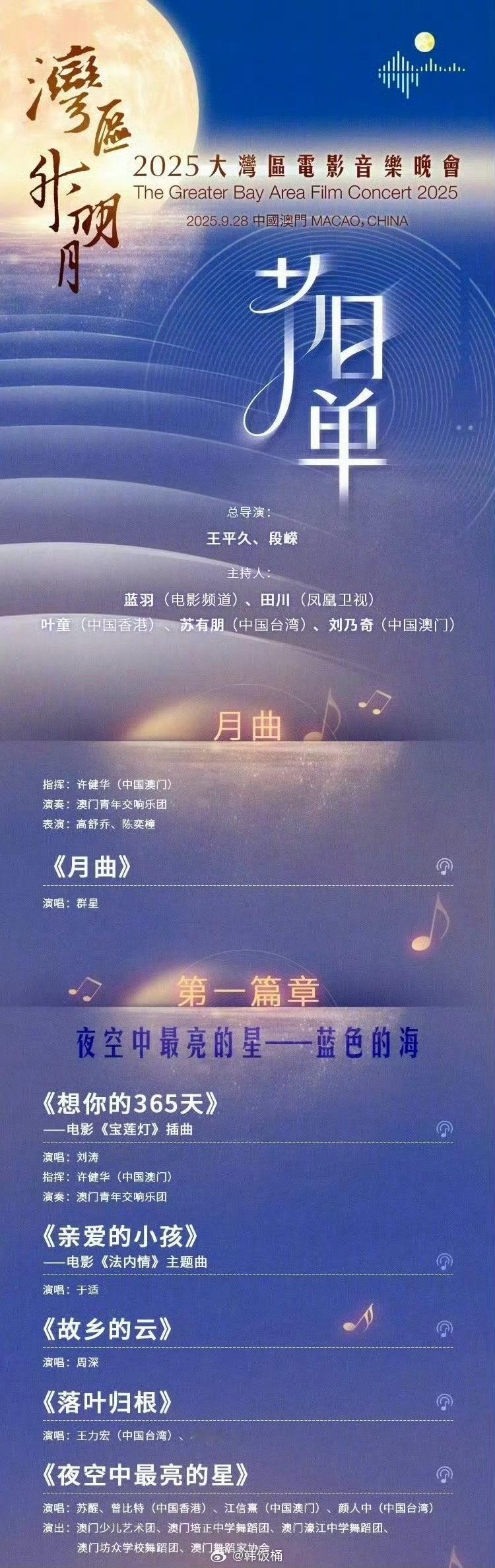 2025湾区升明月节目单 ​​​