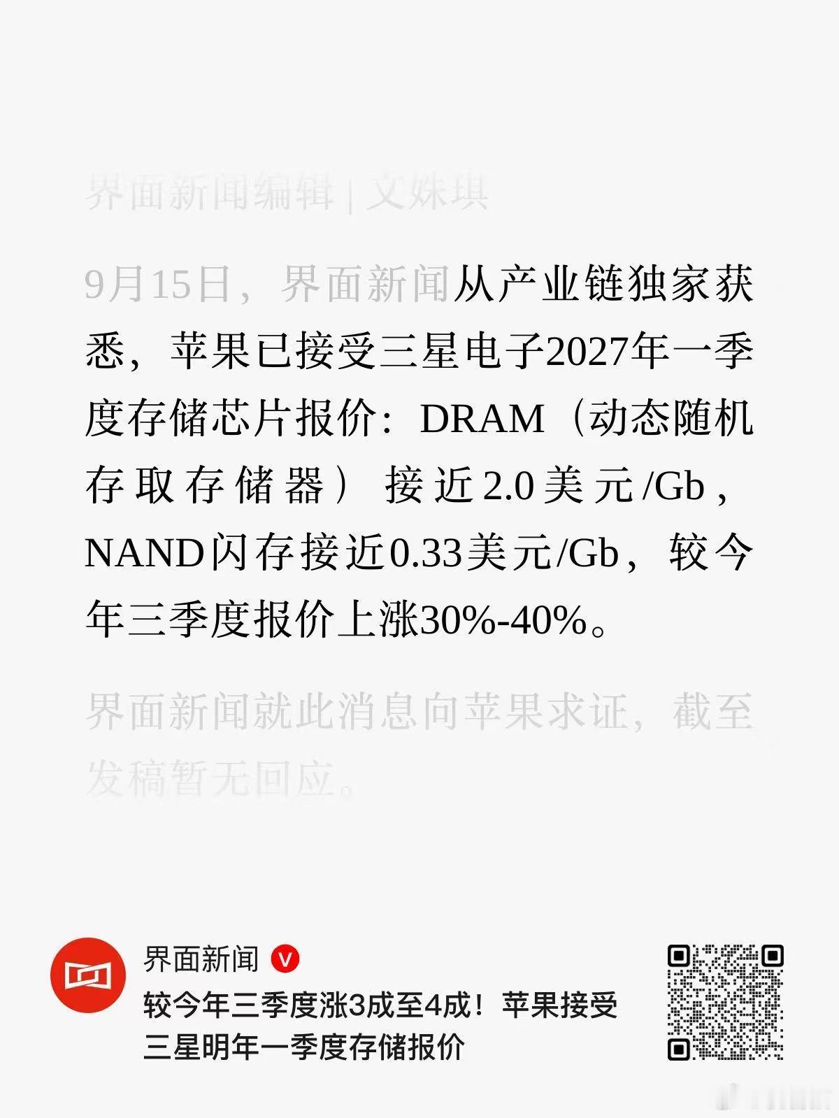 苹果新一轮的存储芯片采购价格，对比三季度又上涨了 30%-40%。 ​​​