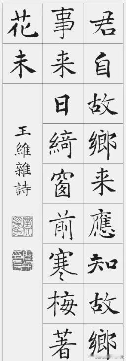褚遂良楷书集字20首古诗，喜欢褚体楷书的书友不要错过了。
褚遂良楷书集字宋词一百